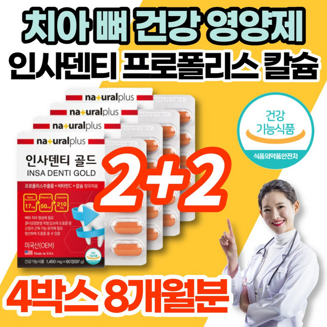 코스트코 미국 인사 덴티 칼슘 프로폴리스 플라보노이드 리소짐 성장기 어린이 청소년 임산부 출산후 수유부 중년 남성 여성 노인 뼈 치아 영양제, 60정, 4개