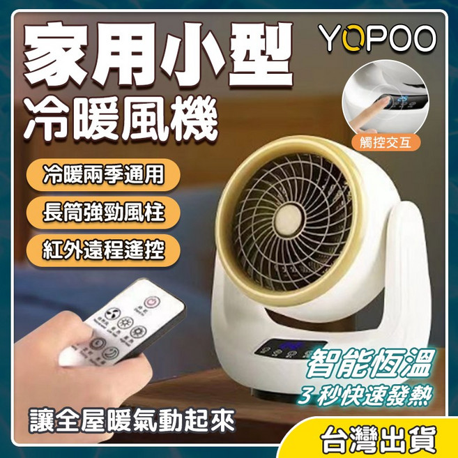 YQPOO 冷暖風機 冷暖兩用 3秒快速發熱