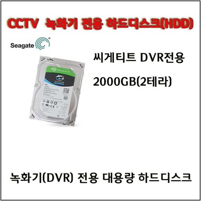 이지피스 WQHDVR-5008HS+4테라 하드장착 녹화기외 추가상품, Seagate DVR용 2000GB(2TB) 하드디스크, 1개