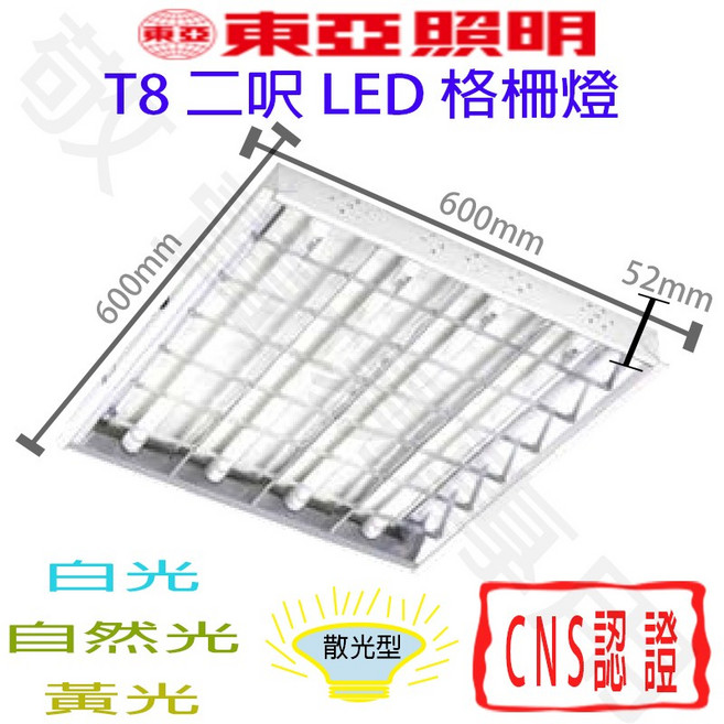 東亞照明 T8 LED格柵燈 輕鋼架燈具, 6500K, 1個