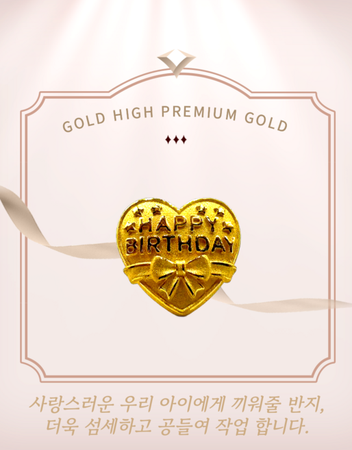 [골드하이] 순금 99.9% 24K 1.875g 하트 해피버스데이 백일반지 반돈 선물 기념 종로돌반지 제일 싼 집 첫돌