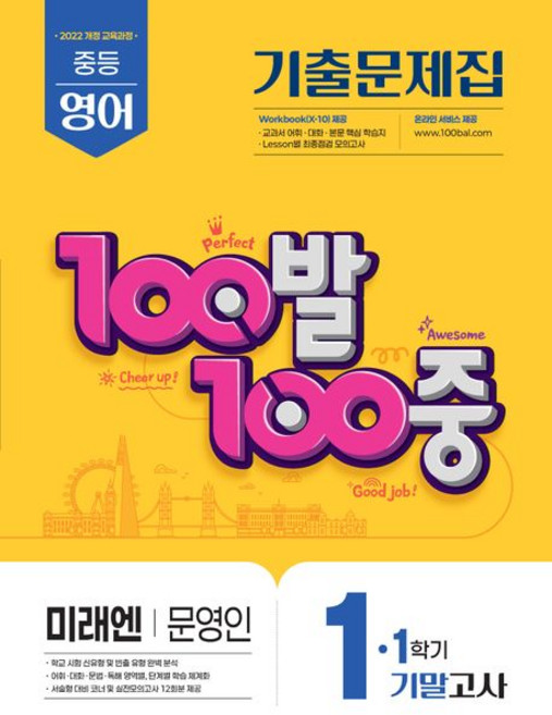백발백중 100발 100중 기출문제집 1학기 기말고사 중1 영어 미래엔 문영인 (2025년), 1개