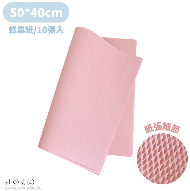 JOJO 壓紋立體包裝紙 蜂巢紙 防撞包裝, 大款蜂巢紙-水蜜粉(10張), 1個