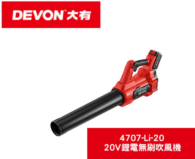 大有DEVON 4707-Li-20 20V充電無刷吹葉機 吹風機 輕巧無線設計 庭院落葉輕鬆掃, 1個