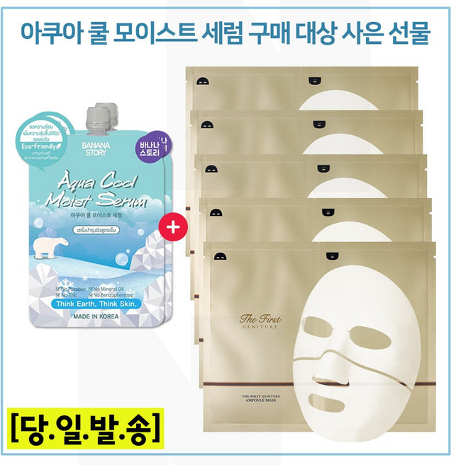 모이스트세럼 2개 구매시 오휘 더 퍼스트 제너츄어 앰풀 마스크팩 5매, 50ml