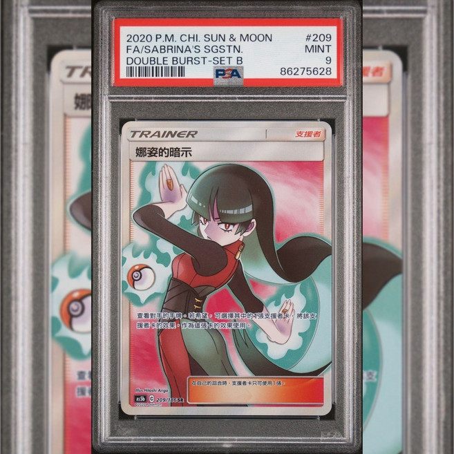 娜姿的暗示 寶可夢 PTCG 鑑定卡 PSA9.10 繁中, 1個, PSA10