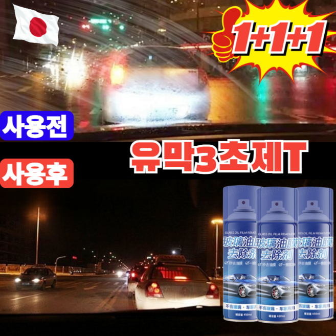 1+1+1【세정제 업계의 롤스로이스】유막 제거제 비오는날뿌연창문에바르는 자동차유리세정제 시야확보완료 /발수코팅/물때, 2세트