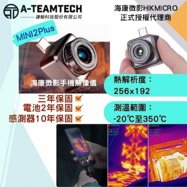 A-TEAMTECH 海康微影 HIKMICRO MINI2Plus 紅外線熱像儀 手機測溫熱像儀