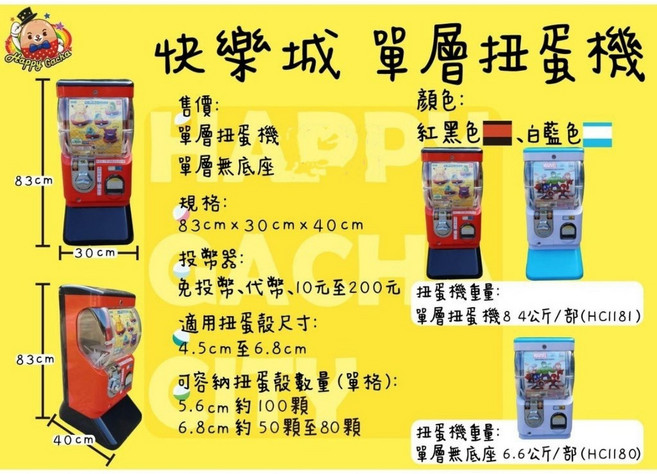 快樂城 單層扭蛋機 83公分高 適用4.5-6.8公分扭蛋殼, 1個, 單層「含」底座扭蛋機(白藍)