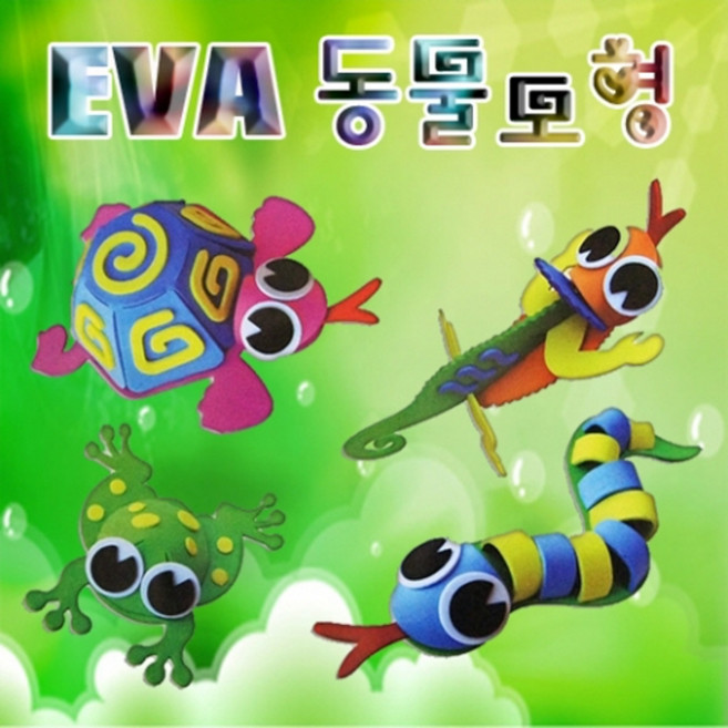 EVA 동물모형(뱀) JHM
