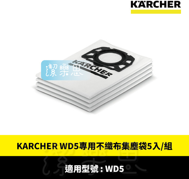 潔樂思 【德國凱馳 KARCHER WD5集塵袋 4入1組 】原廠公司貨 NO.28630060, 1個, (盒損,可正常使用)不織布集塵袋4入