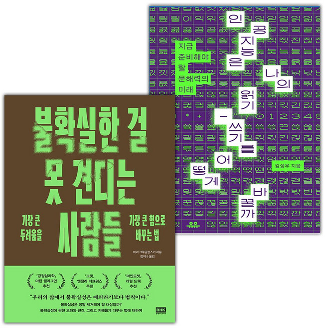 불확실한 걸 못 견디는 사람들+인공지능은 나의 읽기-쓰기를 어떻게 바꿀까 세트