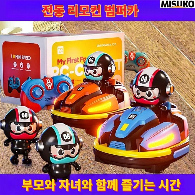 전동 리모컨 범퍼카 빠른 대전 부모 자녀 함께 즐기는 신나는 체험, 1세트, 기본 버전