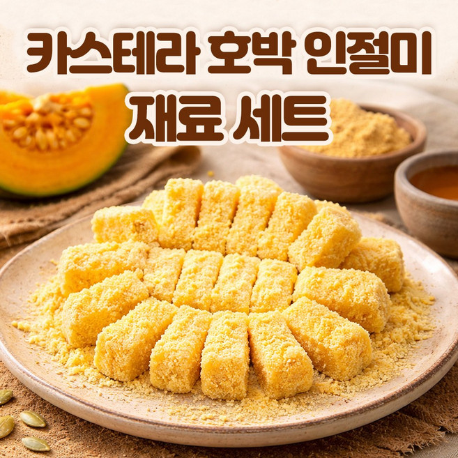 (아이스박스 무료) 카스테라 호박 인절미 만들기 재료 세트 (찹쌀가루+카스테라가루+단호박가루) / 떡 만들기