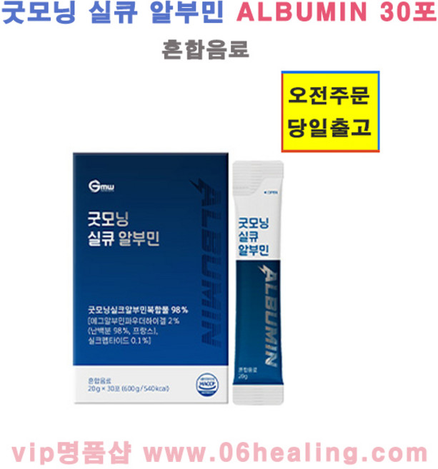 굿모닝 실큐 알부민 20gx30포/건강 미용 혼합음료/실크 복합물/프랑스산 하이겔 알부민, 20g, 30개
