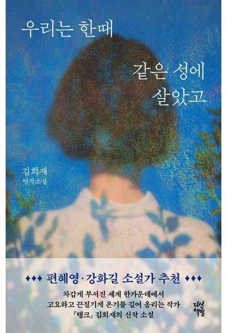 우리는 한때 같은 성에 살았고 /김희재 연작소설, 다산책방, 김희재