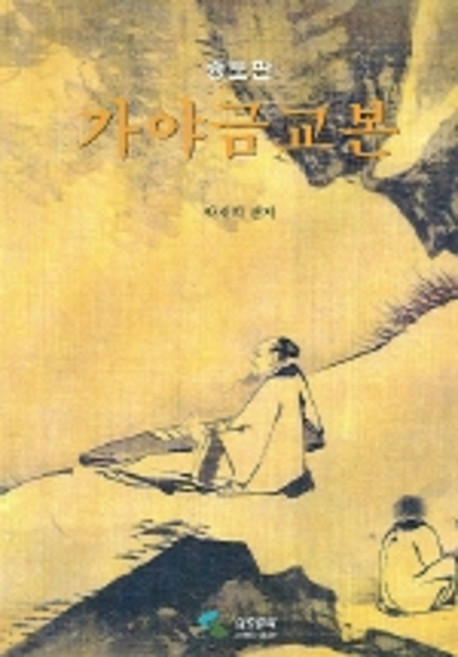 가야금교본, 삼호뮤직, 박재희 편