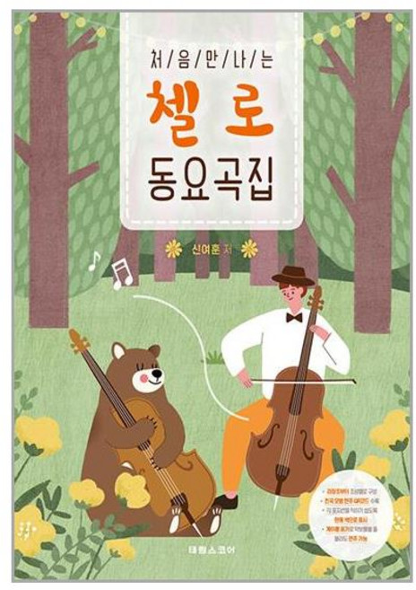 태림스코어 처음 만나는 첼로 동요곡집 (마스크제공)