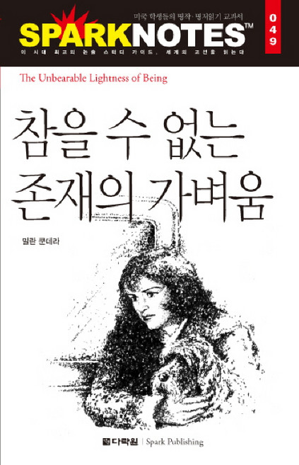 10위 - 참을 수 없는 존재의 가벼움, 다락원, 논술/작문