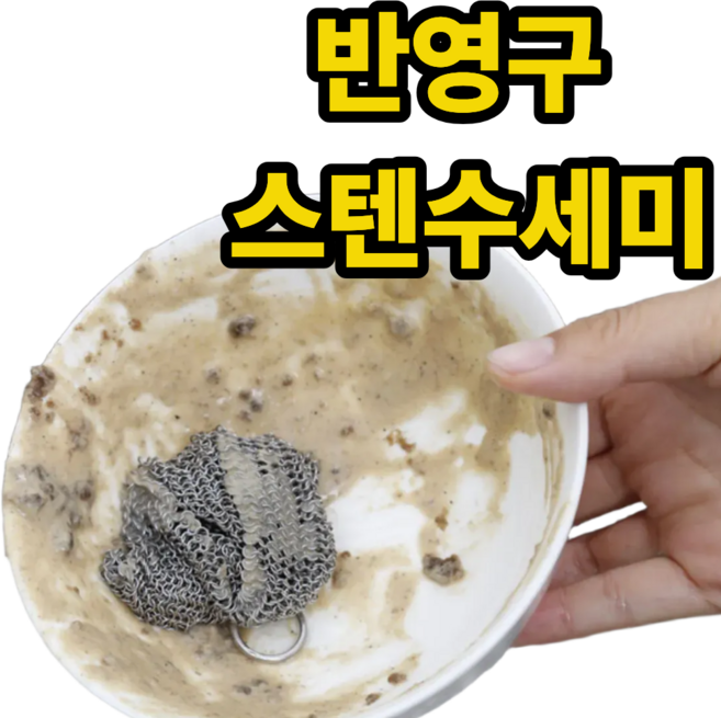 심플린 316 스테인리스 스텐 철수세미 스텐링 반영구 인덕션 텀블러 탄냄비 세척
