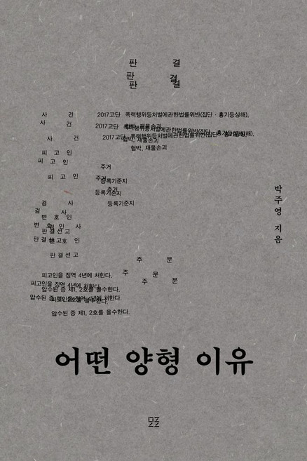 어떤 양형 이유, 모로