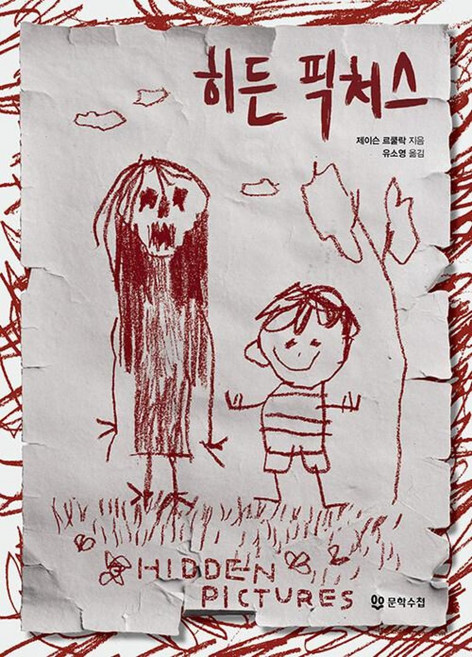 히든 픽처스, 문학수첩, 제이슨 르쿨락