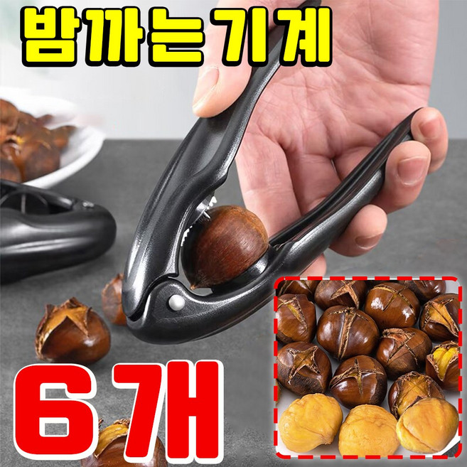 [초간편~!] 4/6/8/10 밤 까는 도구 밤 까는 기계 칼집 가위 가정용 식당 껍질까기 생밤 껍질 까는 기계 탈피기, 6개, 블략