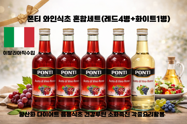폰티 와인식초 혼합세트 500ml 5개/ 이탈리아 직수입 와인숙성100% 식초 요리용 건강다이어트용 가정용 업소용 대용량, 5개