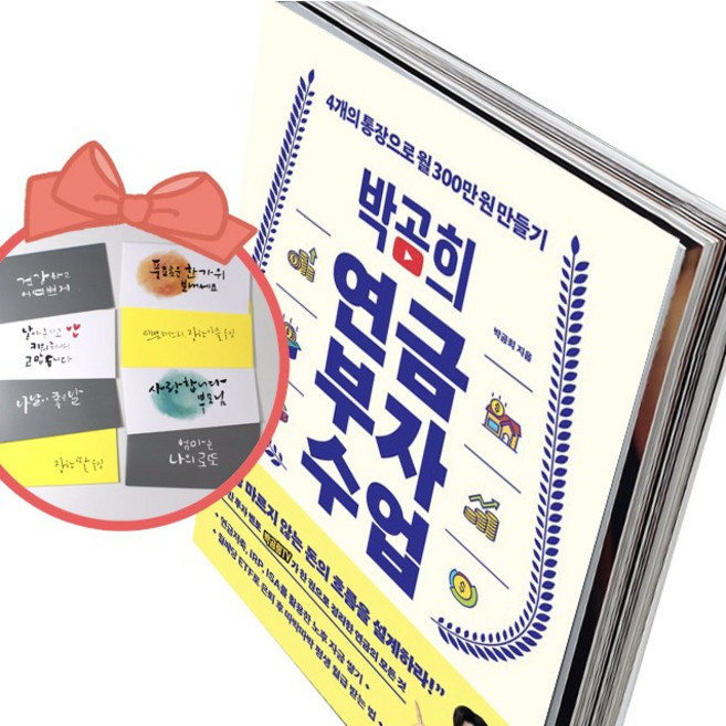 박곰희 연금 부자 수업 4개의 통장으로 월 300만 원 만들기, 책과 용돈봉투2장, 책＋사은품（용돈봉투2장）