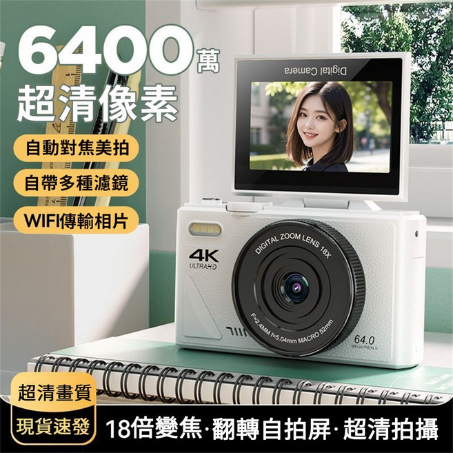 4K數位相機 18倍變焦 6400萬畫素, CCD 白色