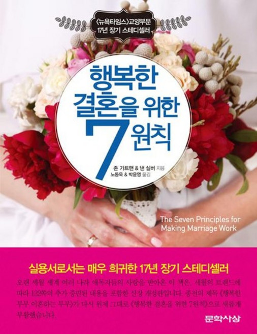 행복한 결혼을 위한 7원칙, 상품명