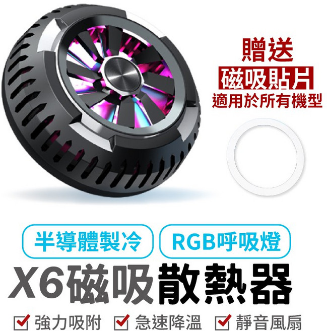 X6 磁吸散熱器 手機冷卻器 適用手機平板, 1個
