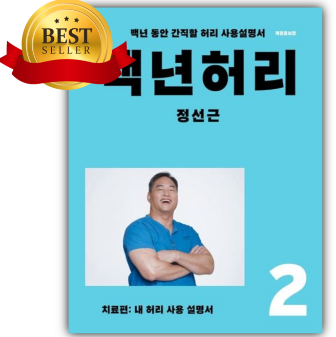 8위 - 백년허리 2: 치료편 [오늘출발+책갈피 세트]