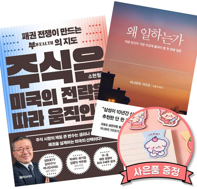 (베스트셀러) 주식은 미국의 전략을 따라 움직인다 + 왜 일하는가 (전2권)