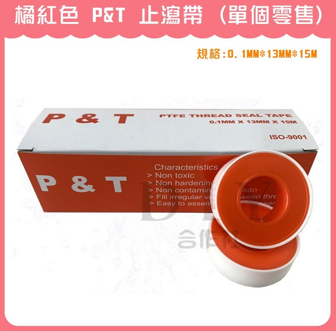 P&T 止瀉帶 橘紅色 15米 PTFE THREAD SEAL TAPE, 1個, 橘紅色 (單個零售)