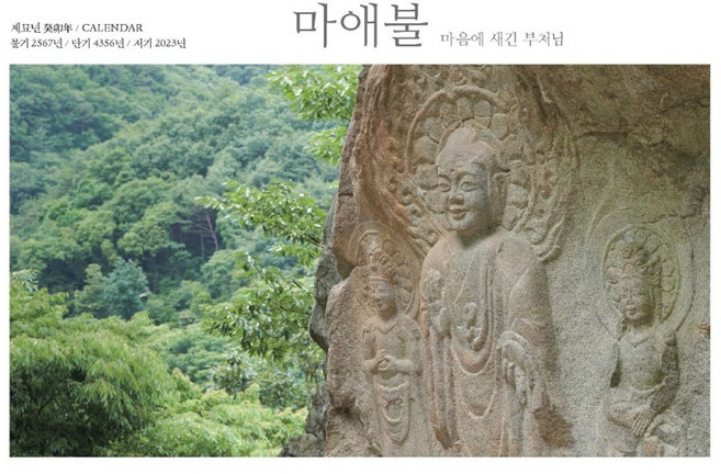 마애불 마음에 새긴 부처님 탁상 달력(2023):계묘년/ 불기 2567년 / 단기 4356년 / 서기 2023년 CALENDAR, 마애불, 마음에 새긴 부처님 탁상 달력(2023), 불광 편집부(저), 불광출판사