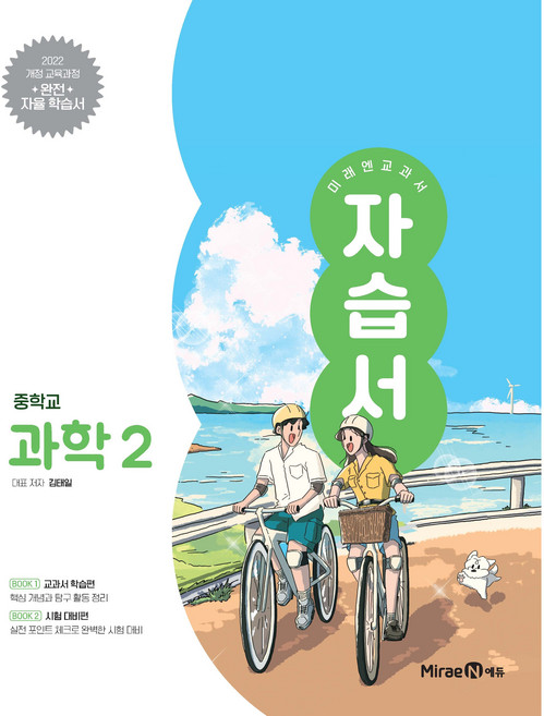 중학교 과학 2 자습서 (미래엔 김태일) (26년 중2용)(22개정), 과학영역, 중등2학년