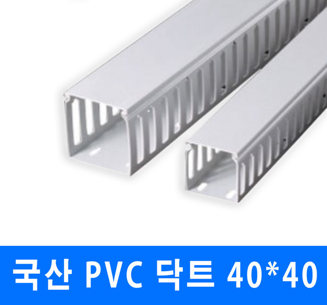 남양 케이엠 PVC 닥트 전선관정리 40x40 (15567) 2개, 1세트, PVC닥트_15567_40x40_1M_2개