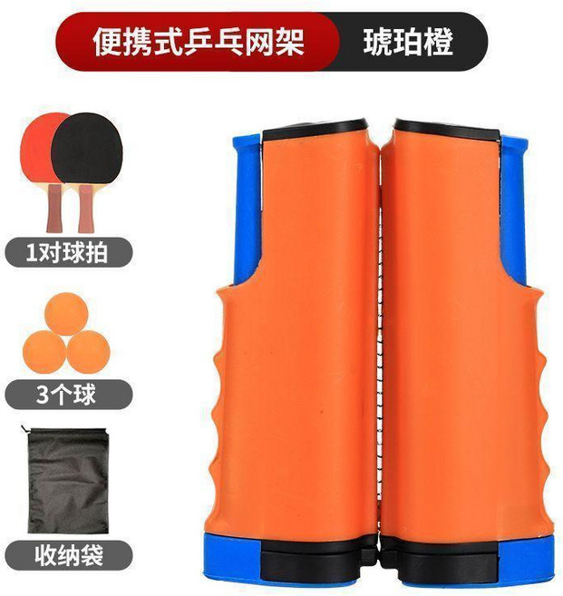 乒乓球網架 攜帶式 可伸縮 標準網, 琥珀橙+3個球+1對拍, 1個