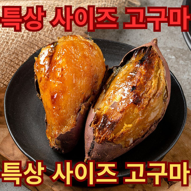 큰 고구마 [해남직송] 해남에서 바로배송 황금 호박고구마 특상 개당 100g~300g, 1박스, 10kg