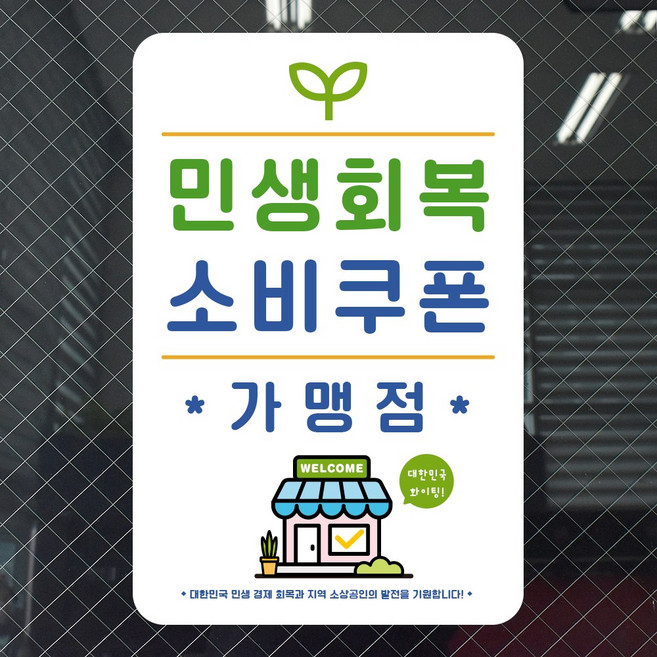 루리앤메리 스마트 안내판 106 민생회복 소비쿠폰 가맹점 안내판, B 타입106