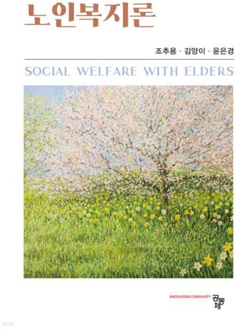 노인복지론
