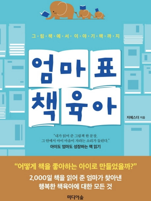 엄마표 책 육아:그림책에서 이야기책까지 | 아이도 엄마도 성장하는 책 읽기, 미디어숲