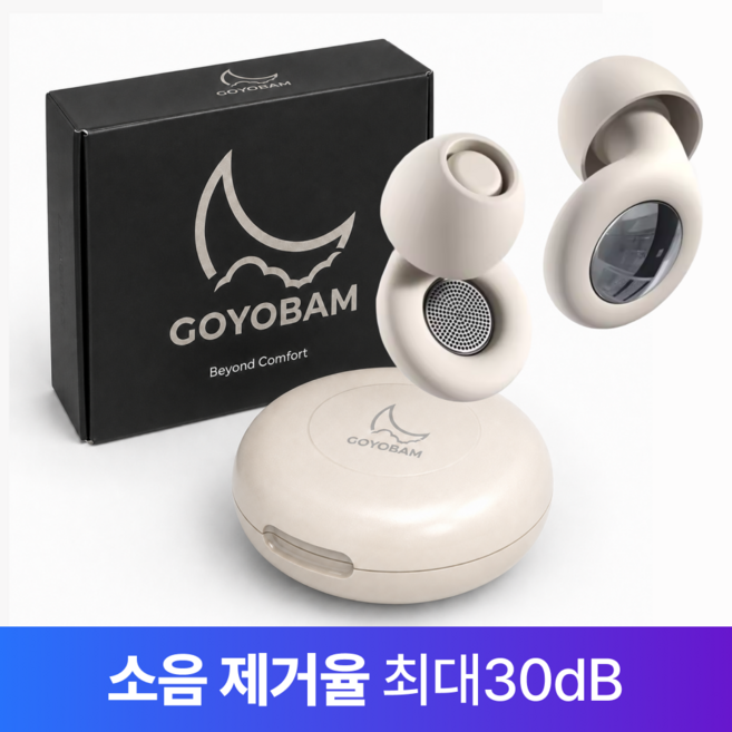 고요밤 소음차단 수면 실리콘 귀마개 아이보리, 1개입, 1세트