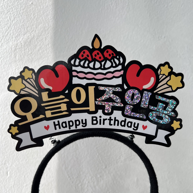 써봄 오늘의주인공 케이크 머리띠 이벤트토퍼, 1개