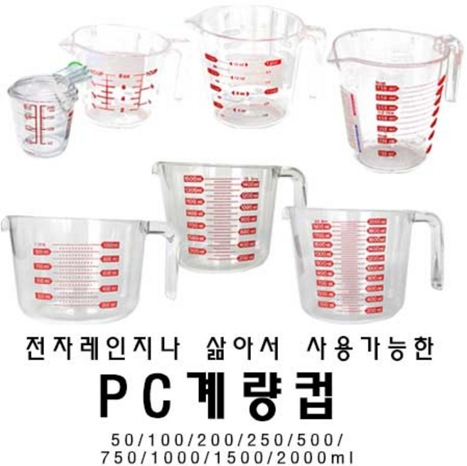 플로랄베이크 전자레인지 삶기 가능한 PC계량컵/다양한 사이즈 계량컵, 1ml, 1세트, 3종(50/100/200ml)