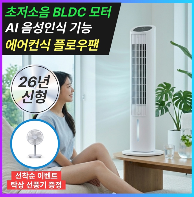 [낮은 전기세] 한경희 AI 음성인식 저소음 냉풍기 타워형 4L 리모컨 얼음팩, 한경희 신형 타워 냉풍기