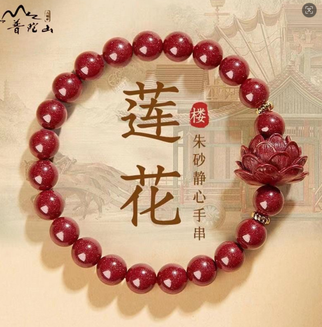 蓮花朱砂靜心手串