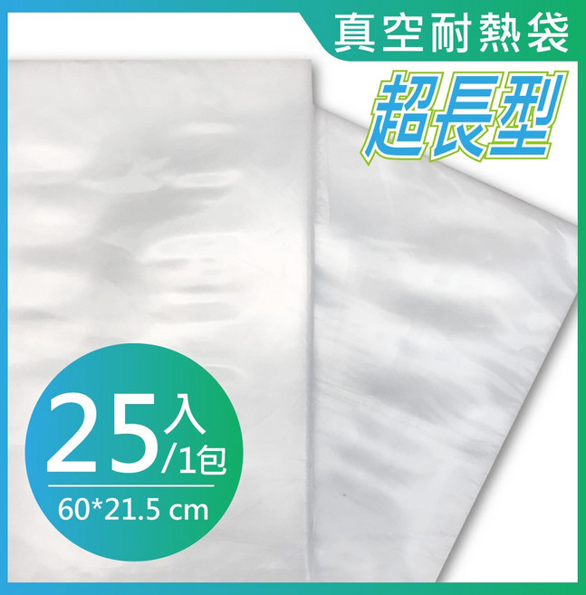 真空耐熱袋 超長型 25入 60*21.5cm SGS認證, 1套, 7L