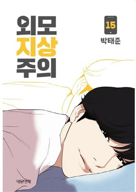 [대원앤북] 외모지상주의 15권, 단품, 단품